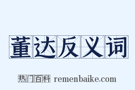 董达反义词是什么意思的图片